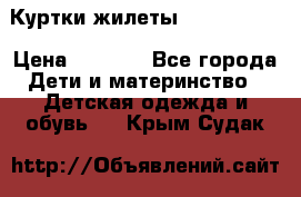 Куртки.жилеты.  Pepe jans › Цена ­ 3 000 - Все города Дети и материнство » Детская одежда и обувь   . Крым,Судак